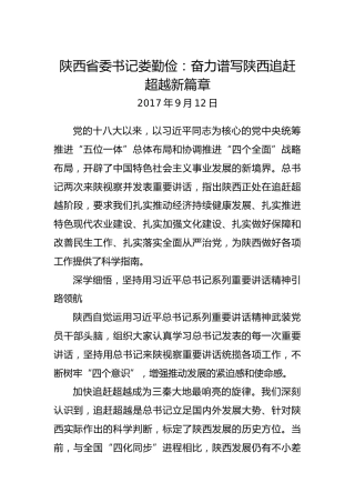 娄勤俭：奋力谱写陕西追赶超越新篇章