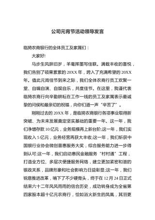 公司元宵节活动领导发言（二）