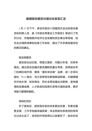 建德政协委员分组讨论发言汇总