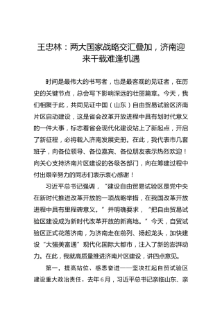 王忠林：两大国家战略交汇叠加，济南迎来千载难逢机遇