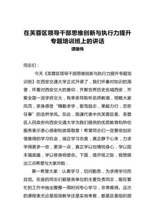谭雄伟：在芙蓉区领导干部思维创新与执行力提升专题培训班上的讲话