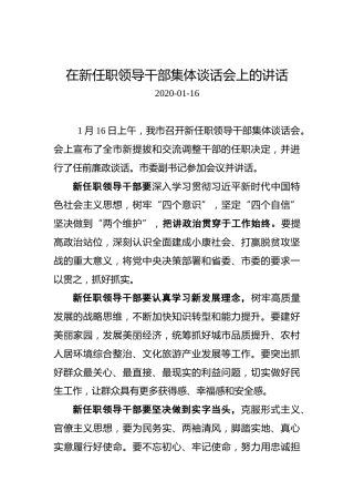 在新任职领导干部集体谈话会上的讲话0