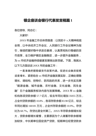 银企座谈会银行代表发言稿篇1