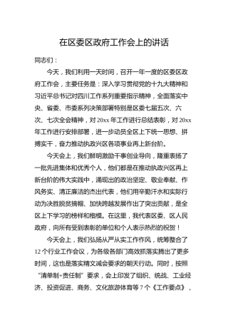 在区委区政府工作会上的讲话1