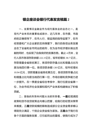 银企座谈会银行代表发言稿篇2