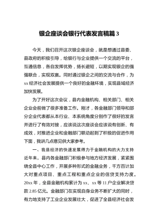银企座谈会银行代表发言稿篇3