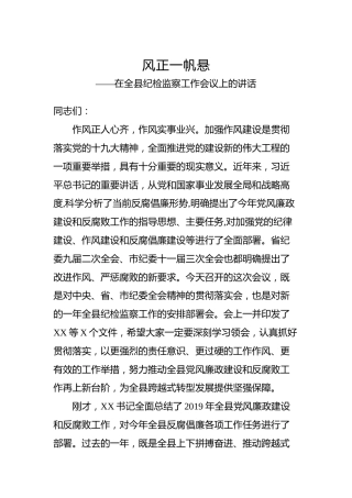 在全县纪检监察工作会议上的讲话3
