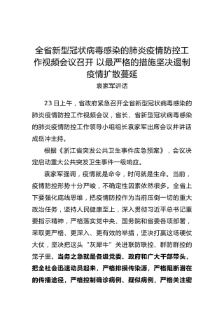 袁家军：在浙江省新型肺炎疫情防控工作视频会议上强调10大最严格措施