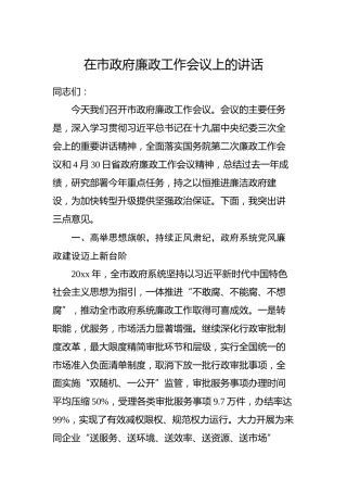 在20xx年市政府廉政工作会议上的讲话