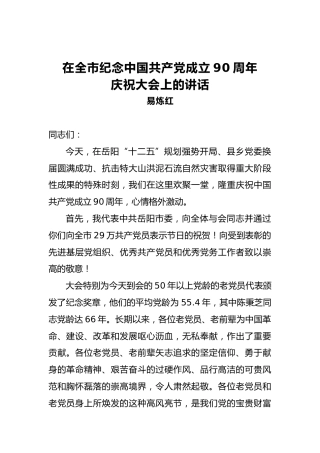 在全市纪念中国共产党成立90周年庆祝大会上的讲话