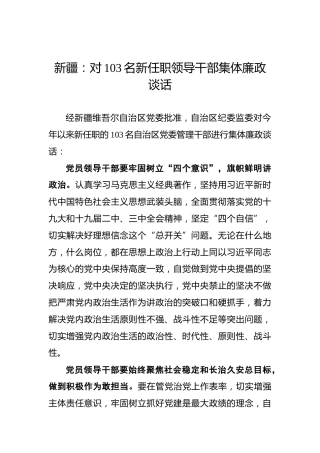 新疆：对103名新任职领导干部集体廉政谈话