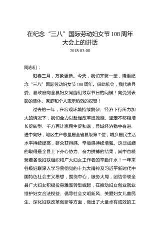 在纪念“三八”国际劳动妇女节108周年大会上的讲话