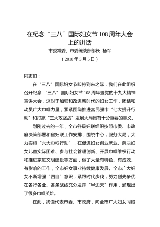 杨军：在纪念“三八”国际妇女节108周年大会上的讲话
