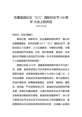 在濉溪县纪念“三八”国际妇女节109周年大会上的讲话