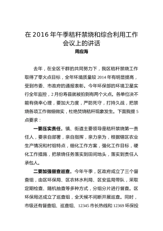 周应海：在2016年午季秸秆禁烧和综合利用工作会议上的讲话