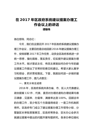 谭雄伟：在2017年区政府系统建议提案办理工作会议上的讲话