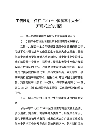 王贺胜：在“2017’中国脑卒中大会”开幕式上的讲话