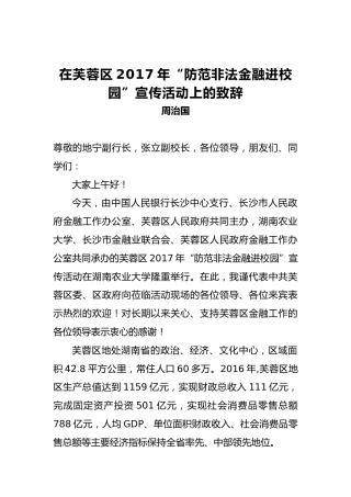 周治国：在芙蓉区2017年“防范非法金融进校园”宣传活动上的致辞