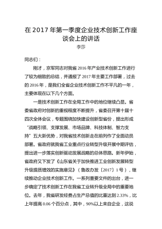 李莎：在2017年第一季度企业技术创新工作座谈会上的讲话