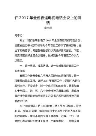 李世瑛：在2017年全省春运电视电话会议上的讲话