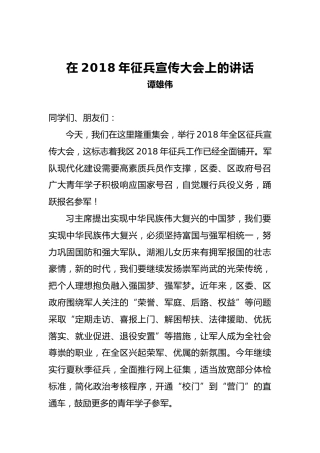 谭雄伟：在2018年征兵宣传大会上的讲话