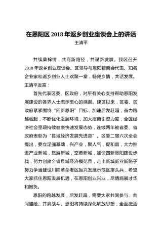 王清平：在恩阳区2018年返乡创业座谈会上的讲话