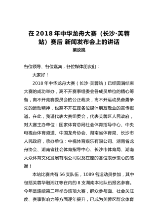 梁汝岚：在2018年中华龙舟大赛（长沙·芙蓉站）赛后新闻发布会上的讲话