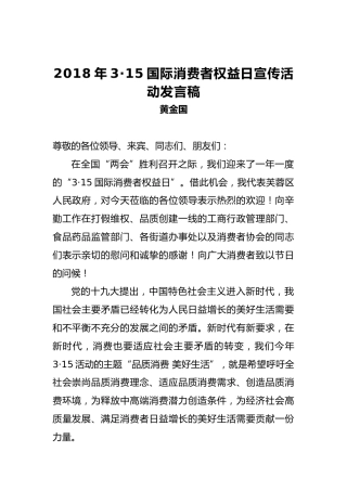 黄金国：2018年3·15国际消费者权益日宣传活动发言稿