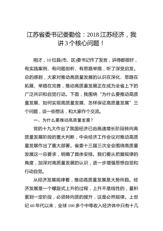 娄勤俭：2018江苏经济，我讲3个核心问题！