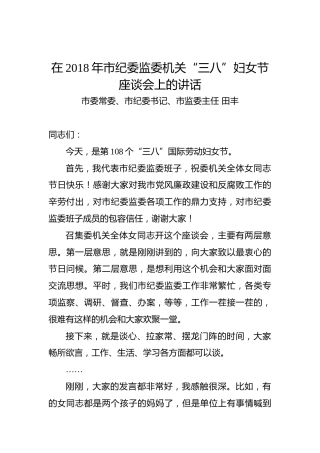 田丰：在2018年市纪委监委机关“三八”妇女节座谈会上的讲话