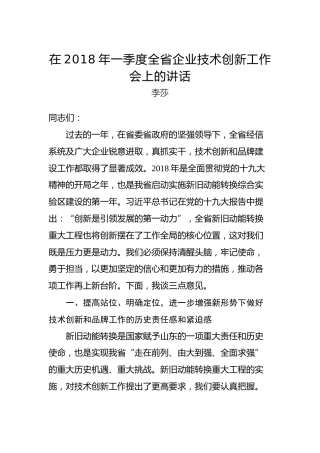 李莎：在2018年一季度全省企业技术创新工作会上的讲话