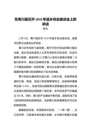 罗云：在青川县召开2018年返乡创业座谈会上的讲话