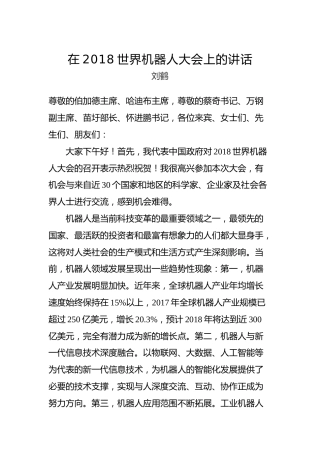 刘鹤：在2018世界机器人大会上的讲话