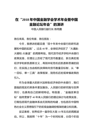 陈雨露：在“2018年中国金融学会学术年会暨中国金融论坛年会”的演讲
