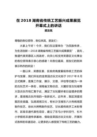 梁汝岚：在2018湖南省传统工艺振兴成果展览开幕式上的讲话