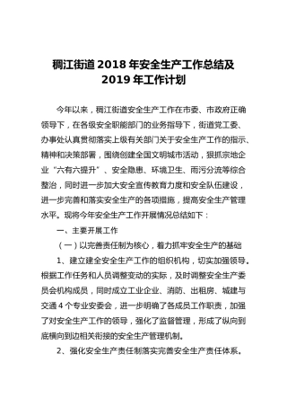 稠江街道2018年安全生产工作总结及2019年工作计划