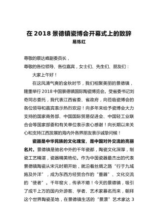 在2018景德镇瓷博会开幕式上的致辞