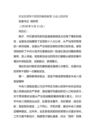 【教育】2018年5月11日在全区领导干部党风廉政教育大会上的讲话