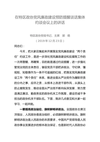【政协】2019年12月23日在特区政协党风廉政建设预防提醒谈话集体约谈会议上的讲话