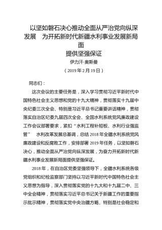 【水利】2019年2月19日伊力汗·奥斯曼书记在2019年全疆水利系统党风廉政建设和反腐败工作会议上的讲话