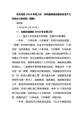 【开发区】2019年2月18日在示范区2018年度工作、党风廉政建设暨安全生产工作会议上的讲话