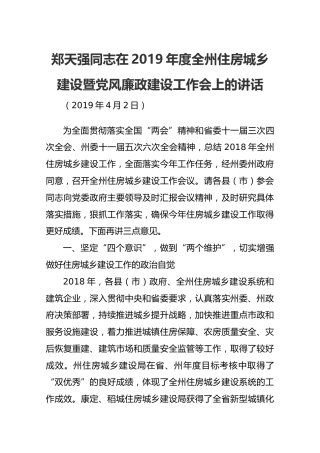 【住建】2019年4月2日郑天强同志在2019年度全州住房城乡建设暨党风廉政建设工作会上的讲话