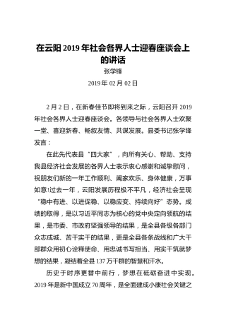 张学锋：在云阳2019年社会各界人士迎春座谈会上的讲话