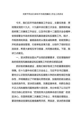 2019-05-07何树平同志在2019年市政府廉政工作会上的讲话