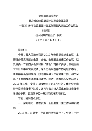 【卫生计生】2019年3月11日在2019年全县卫生计生工作暨党风廉政工作会议上的讲话