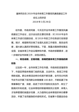【体育】2019年3月29日童琳同志在2019年全市体育工作暨党风廉政建设工作会议上的讲话