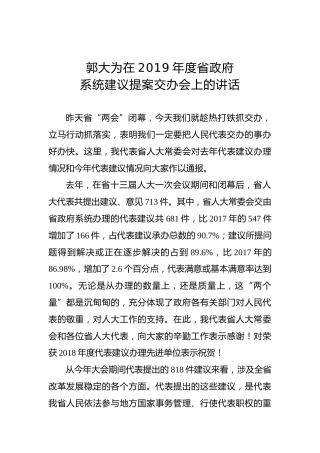 郭大为：在2019年度省政府系统建议提案交办会上的讲话
