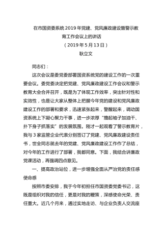 【国资委】2019年5月13日在市国资委系统2019年党建、党风廉政建设暨警示教育工作会议上的讲话