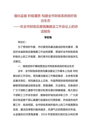 【财政】2019-08-12在全市财政反腐倡廉建设工作会议上的讲话报告