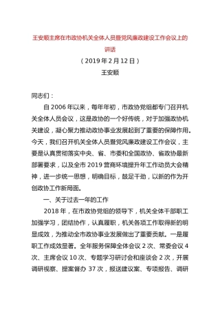 【政协】2019年2月12日王安顺主席在市政协机关全体人员暨党风廉政建设工作会议上的讲话